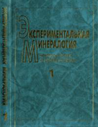 Экспериментальная минералогия. В 2-х томах. Том 1. Некоторые итоги на рубеже столетий