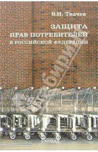 Защита прав потребителей в Российской Федерации: Учебное пособие