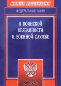 Федеральный закон О воинской обязанности и военной службе