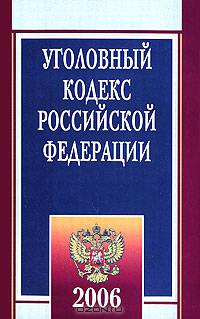 Уголовный кодекс РФ 2006 (официальный текст с изменениями и дополнениями согласно ФЗ №11 от 5 января 2006 г.)