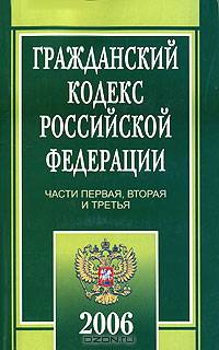 Гражданский кодекс Российской Федерации. Части 1, 2 и 3