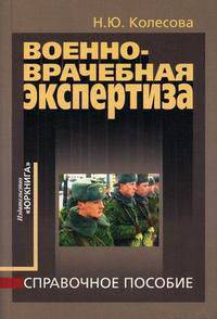 Военно-врачебная экспертиза