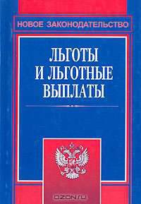 Льготы и льготные выплаты