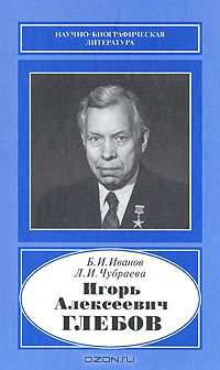 Игорь Алексеевич Глебов. (1914-2002)