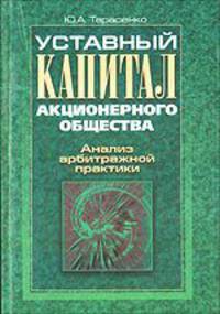 Уставный капитал акционерного общества. Анализ арбитражной практики