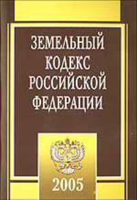 Земельный кодекс РФ. Официальный текст с изменениями и дополнениями согласно ФЗ №206 от 31 декабря 2005 года
