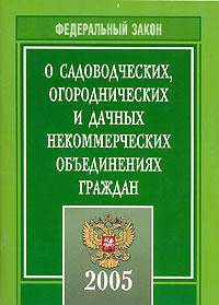 Федеральный закон "О садоводческих, огороднических и дачных некоммерческих объединениях граждан". 2005 год