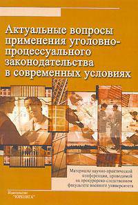 Актуальные вопросы применения уголовно-процессуального законодательства в современных условиях