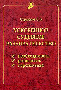 Ускоренное судебное разбирательство: необходимость, реальность, перспектива (вопросы теории и практики)