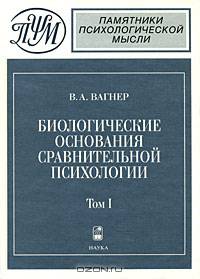 Биологические основания сравнительной психологии. Биопсихология. В 2 томах. Том 2. Инстинкт и разум
