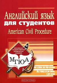 Английский язык для студентов-юристов: American Civil Procedure (Гражданский процесс в США): Учебное пособие для вузов / Под ред. Артамоновой Л.С.