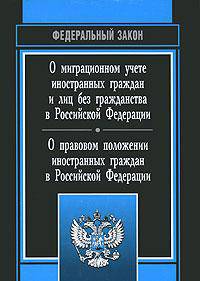 Федеральный закон "О миграционном учете иностранных граждан и лиц без гражданства в Российской Федерации". "О правовом положении иностранных граждан в Российской Федерации"