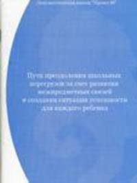 Пути преодоления школьных перегрузок за счет развития межпредметных связей и создания ситуации успешности для каждого ребенка. Из опыта педагогической работы НОУ СОШ "Промо-М"