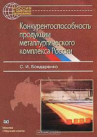 Конкурентоспособность продукции металлургического комплекса России