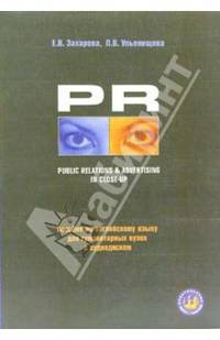 PR Public Relations & Advertising in Close-Up + аудио-диск: Учебное пособие