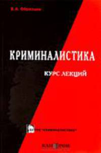 Криминалистика: модели средств и технологий раскрытия преступлений. Курс лекций. (Серия:'Криминалистика')