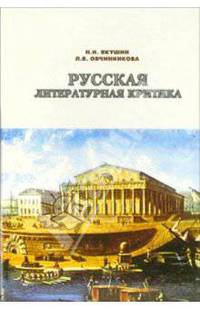 Русская литературная критика XVIII - начала ХХ века