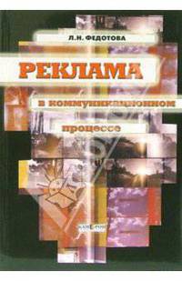 Реклама в коммуникационном процессе: Учебник