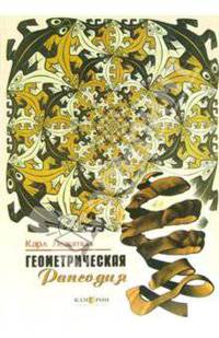 Геометрическая рапсодия