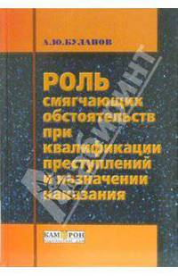 Роль смягчающих обстоятельств при квалификации преступлений и назначении наказания