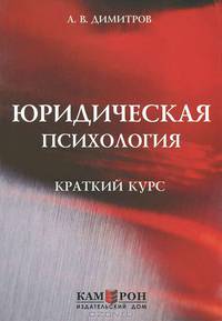 Юридическая психология: Краткий курс