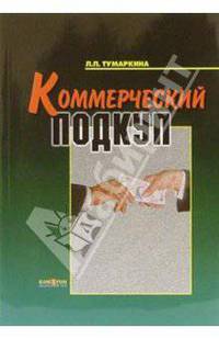 Коммерческий подкуп: Монография