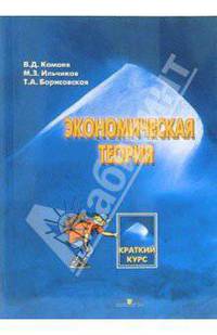 Экономическая теория. Краткий курс,