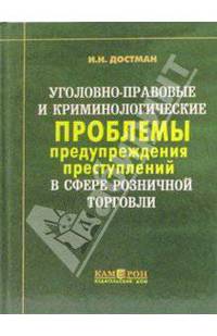 Уголовно-правовые и криминологические проблемы предупреждения преступлений в сфере розничной торговли.