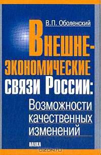 Внешнеэкономические связи России. Возможности качественных изменений
