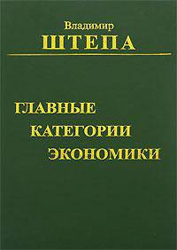 Главные категории экономики. Том 2
