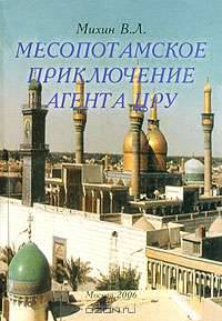 Месопотамское приключение агента ЦРУ