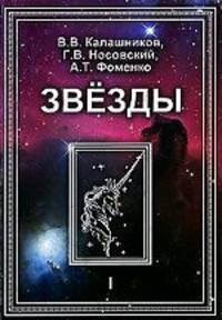 Звезды. Том 1. Астрономические методы в хронологии. Альмагест Птолемея. Птолемей. Тихо Браге. Коперник. Египетские зодиаки