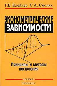 Эконометрические зависимости: принципы и методы построения