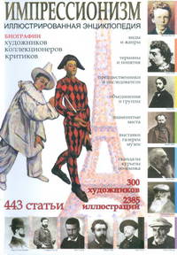 ИЭ.Импрессионизм.Иллюстрированная энциклопедия