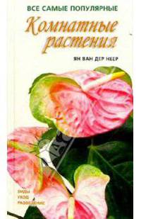 Комнатные растения