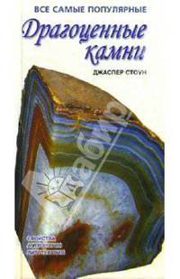 Драгоценные камни