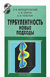 Турбулентность. Новые подходы