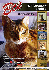 Все о породах кошек: Более 1000 цветных фотографий; Более 300 пород кошек; Изображение всех окрасов