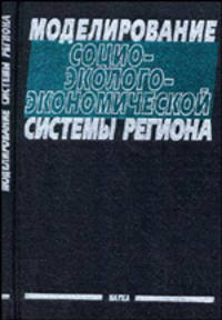 Моделирование социо-эколого-экономической системы региона