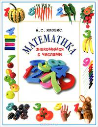 Математика. Знакомимся с числами