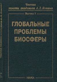 Глобальные проблемы биосферы. Выпуск 1. Чтения памяти академика А.Л. Яншина