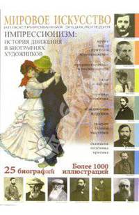 Мировое искусство. Импрессионизм: Иллюстрированная энциклопедия (Серия:'Мировое искусство')