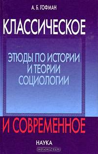 Классическое и современное. Этюды по истории и теории социологии