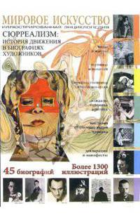 Мировое искусство. Сюрреализм: история движения в биографиях художников