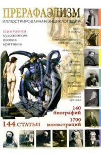Прерафаэлизм. Иллюстрированная энциклопедия