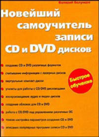 Новейший самоучитель по записи CD и DVD дисков - (Быстрое обучение)