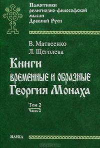 Книги временные и образные Георгия Монаха. В 2 томах. Том 1. Часть 1. Интерпретированный текст Троицкой рукописи