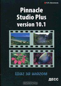 Pinnacle Studio Plus: Version 10.1. Шаг за шагом