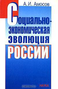 Социально-экономическая эволюция России