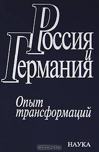Россия и Германия. Опыт трансформаций